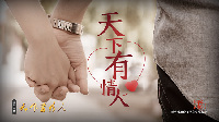 国家相册：天下有情人