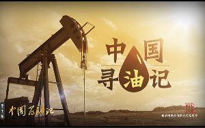 国家相册：中国寻油记