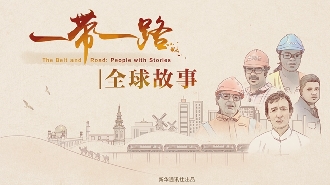 一带一路全球故事