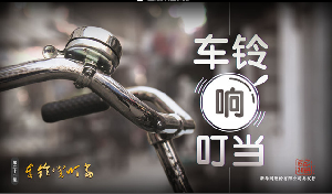 国家相册：车铃响叮当