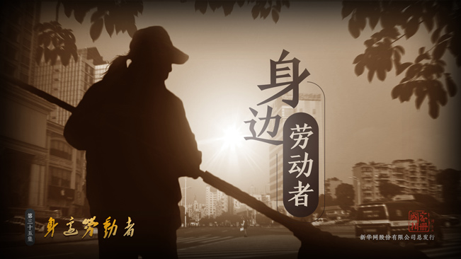 国家相册：身边劳动者