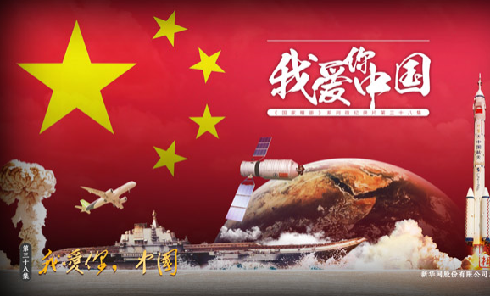 我爱你，中国