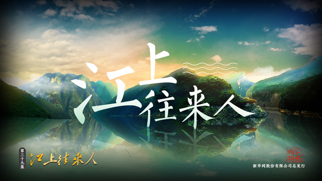 江上往来人