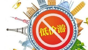 开52万元罚单 内蒙古对不合理低价游处罚不含糊