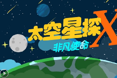 太空星探X的非凡使命