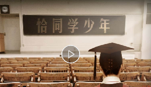 恰同学少年