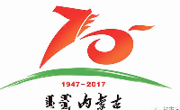 庆祝内蒙古自治区成立70周年系列文化活动指南