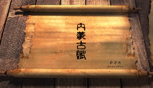 北疆究竟有多美?内蒙古赋长卷告诉你