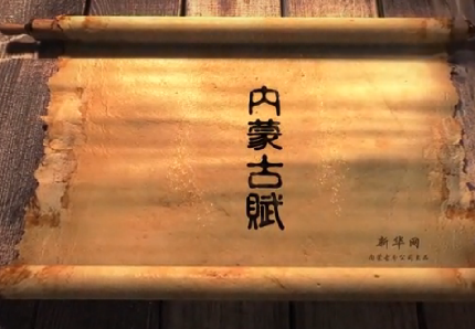 内蒙古赋