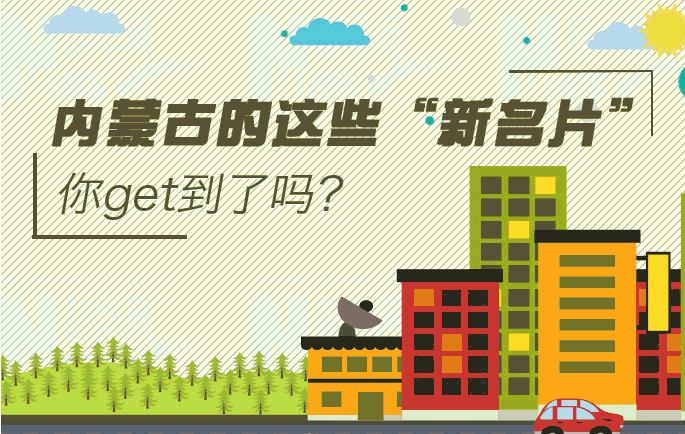 内蒙古这些新名片