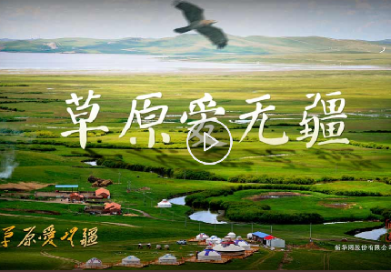草原爱无疆