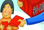 内蒙古177项财政补贴惠及城乡居民2269万人次