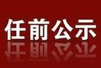 内蒙古党委对60名拟提任厅局级领导干部进行公示