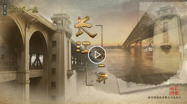 长江第一桥 - 新华网内蒙古频道视频专栏