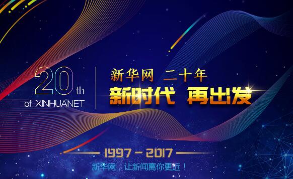 新时代 再出发——写在新华网成立20周年之际
