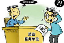 窗口单位访"四风":跑了三趟取不出100元 上访十次没人管