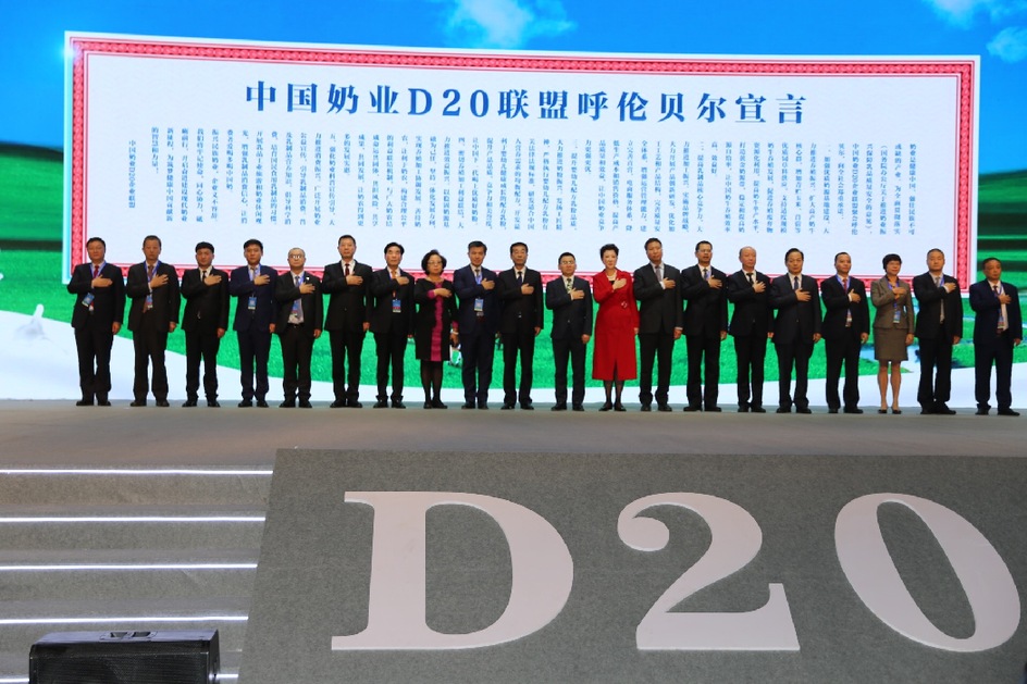 中国奶业D20联盟发布呼伦贝尔宣言