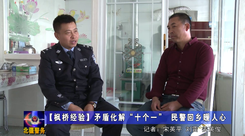 化解矛盾“十個一”民警回鄉暖人心