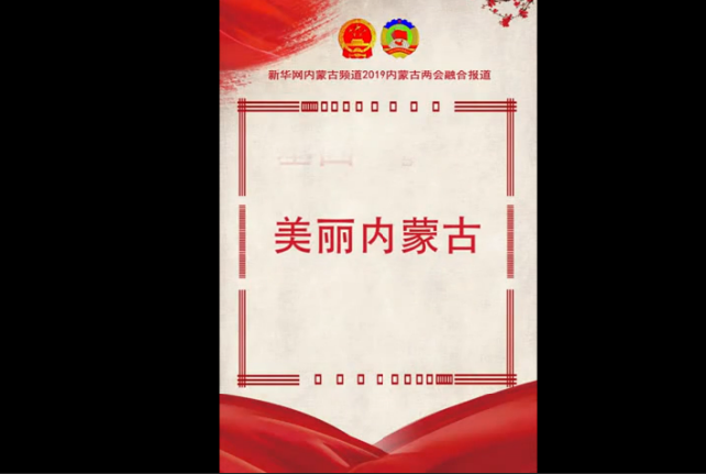 @2019 必定是這樣的內蒙古