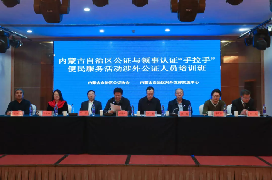 公证与领事认证“手拉手”便民服务活动涉外公证人员培训班在呼和浩特成功举办