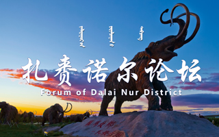 第二届扎赉诺尔论坛