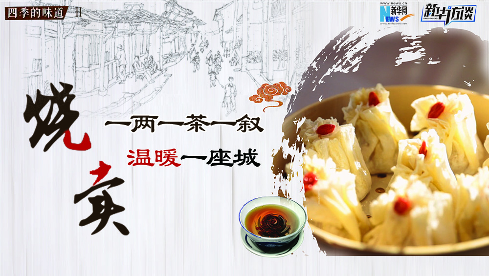 烧麦：一两一茶一叙 温暖一座城