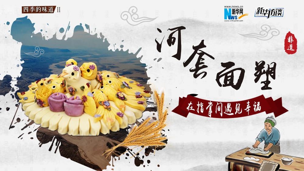 河套面塑：在指掌间遇见幸福
