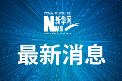 內蒙古自治區新型冠狀病毒感染肺炎防控工作指揮部發布緊急通知