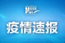 锡林郭勒盟首例治愈的新型冠状病毒感染肺炎患者治愈出院