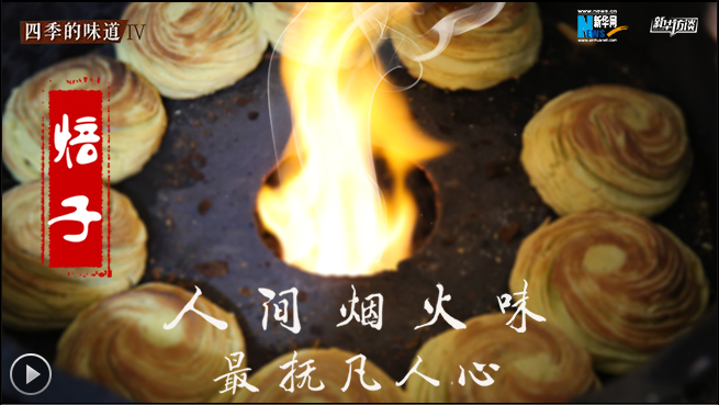 焙子：人间烟火味 最抚凡人心