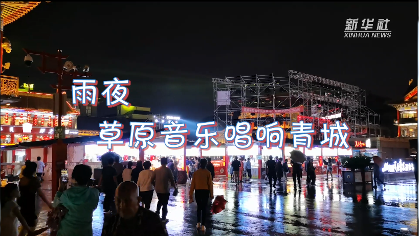 雨夜 草原音乐唱响青城