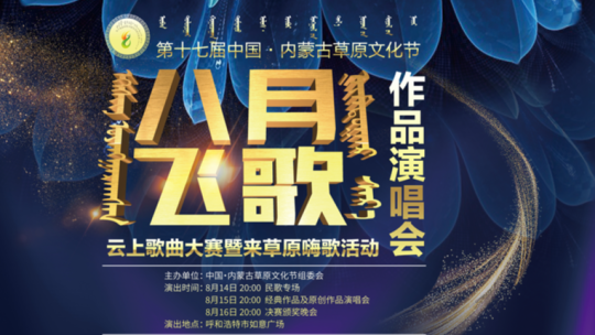 直播回放丨中国·内蒙古草原文化节八月飞歌·云上歌曲大赛民歌专场