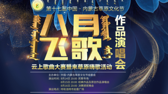 直播回放丨中国·内蒙古草原文化节八月飞歌·云上歌曲大赛决赛颁奖晚会