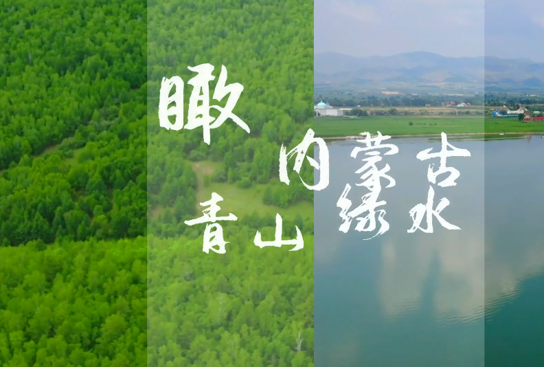 【飞“阅”中国】瞰青山绿水内蒙古