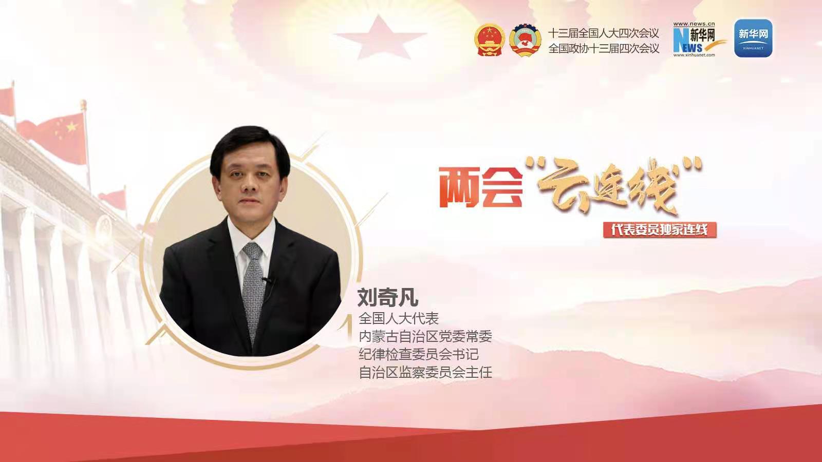 刘奇凡代表：常态化治理涉煤腐败 发挥监督职能优化营商环境