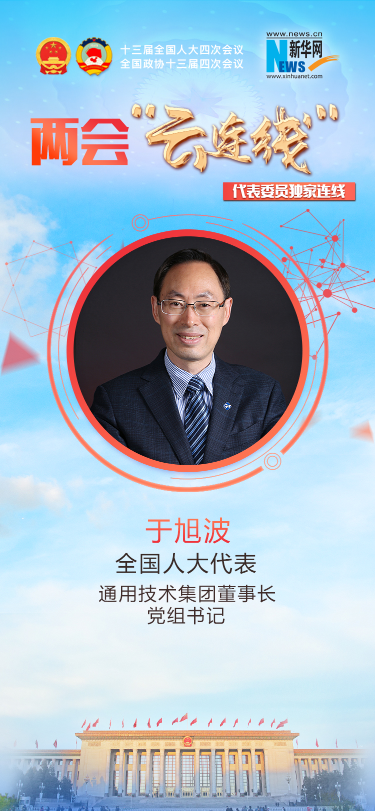 于旭波代表：打造世界一流机床装备集团