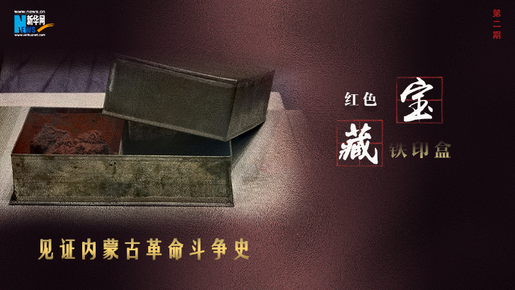 鐵印盒見證內蒙古革命鬥爭史