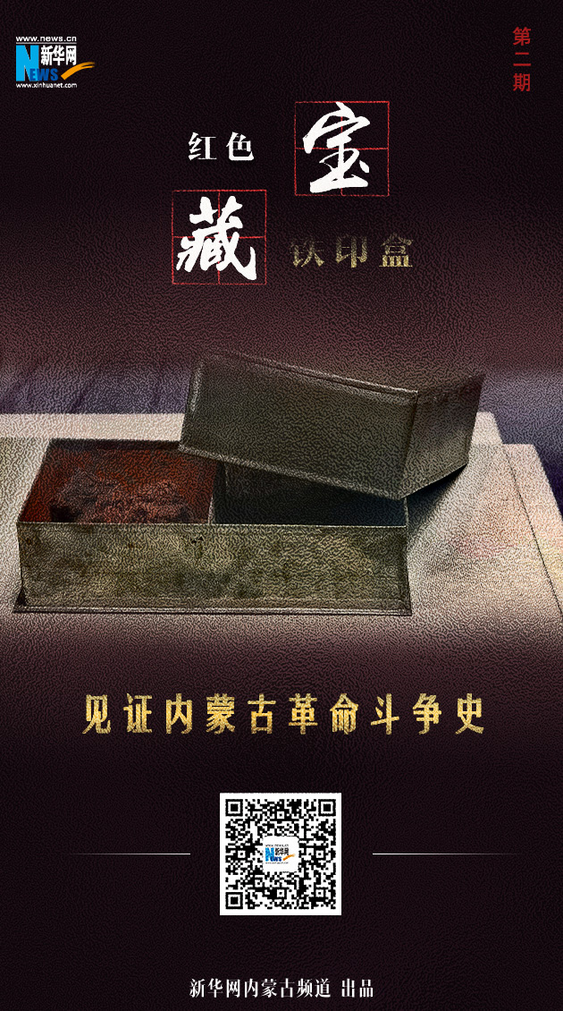 铁印盒见证内蒙古革命斗争史