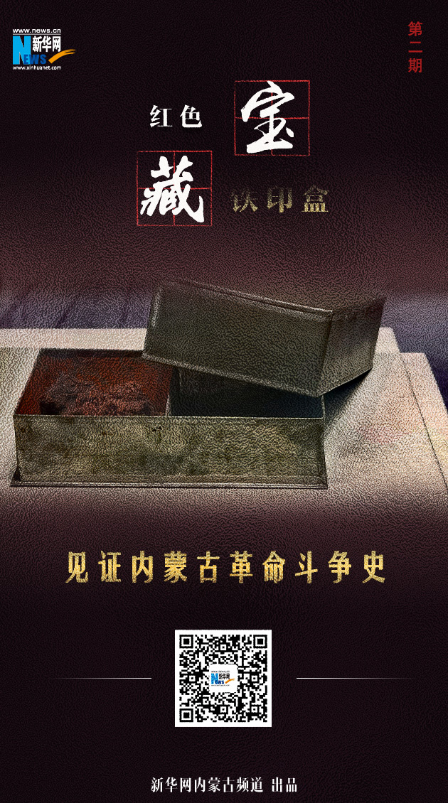 铁印盒见证内蒙古革命斗争史