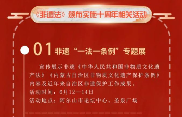 2021年“文化和自然遗产日”内蒙古自治区非遗宣传展示活动大幕即将拉开