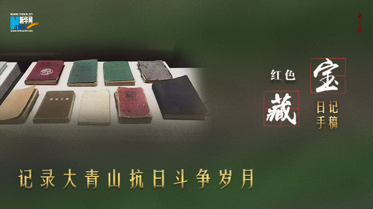 日記手稿記錄大青山抗日鬥爭歲月