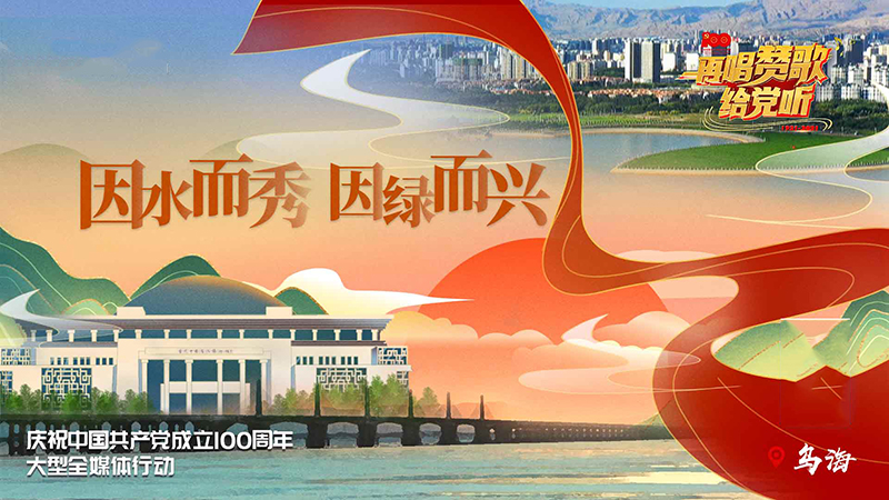 《再唱赞歌给党听》｜乌海