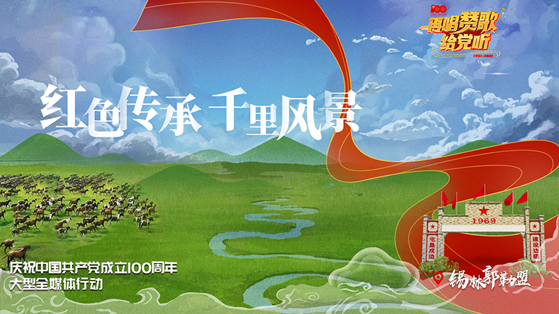 《再唱赞歌给党听》｜锡林郭勒