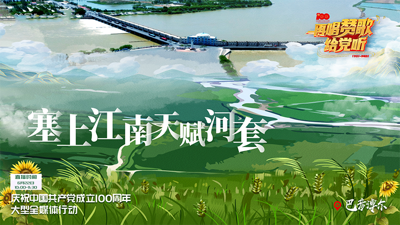 《再唱赞歌给党听》｜巴彦淖尔