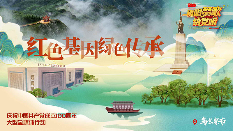 《再唱赞歌给党听》｜乌兰察布
