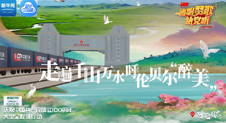 《再唱赞歌给党听》｜呼伦贝尔
