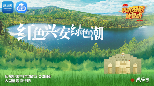 《再唱赞歌给党听》｜兴安盟