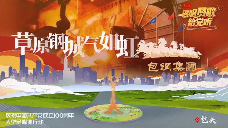 《再唱赞歌给党听》｜包头