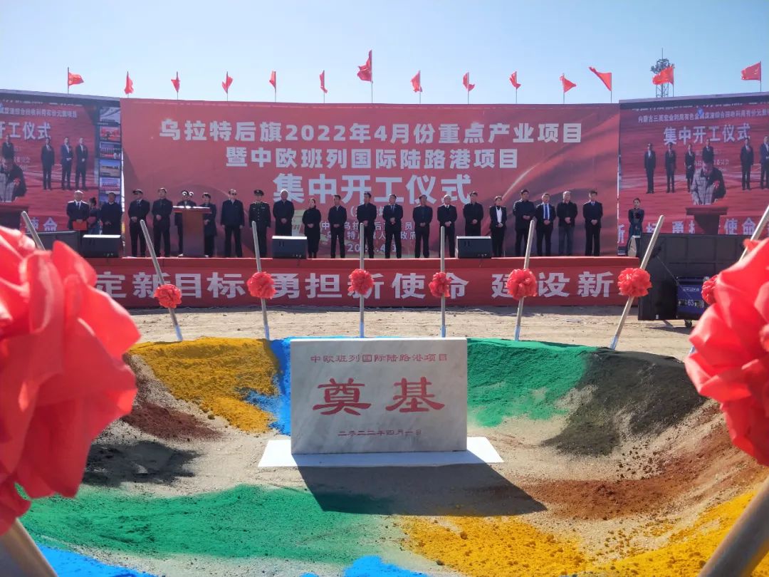 乌拉特后旗：17个大项目集中开工