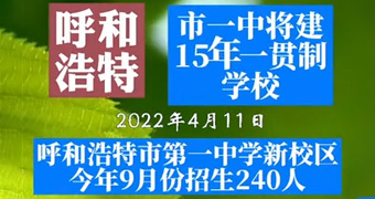 呼和浩特市一中将建15年一贯制学校